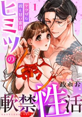Himitsu no Nankin Sei Katsu ~Yakuza na Kare to Amai Mitsugetsu~ cover