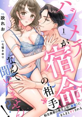 Hajimete ga Shukumei no Aite Nante Kiitemasen!? ~Tensei yuusha wa Maou Joushi (Geki Juu) ni Manmato Oto Sareru~ cover
