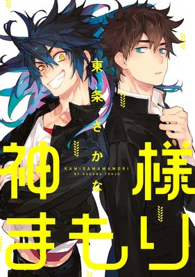 Kami-sama mamori cover