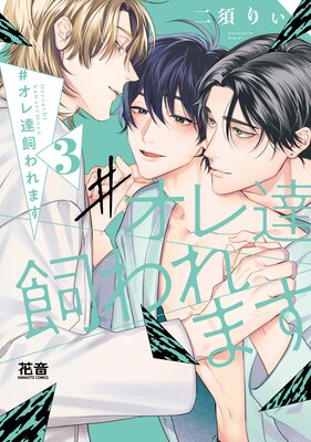 #Oretachi Kawaremasu cover