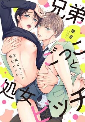 Kyoudai Gokko to Shoujo Bitch cover