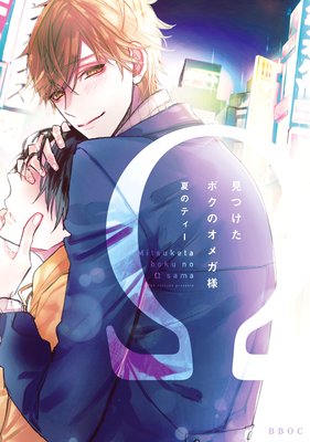 Mitsuketa Boku no Omega-sama cover