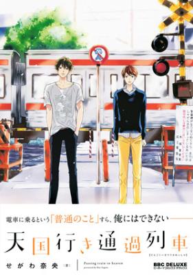 Tengoku iki Tsuuka Ressha cover