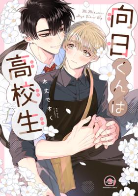 Mukahi-kun wa Koukousei cover