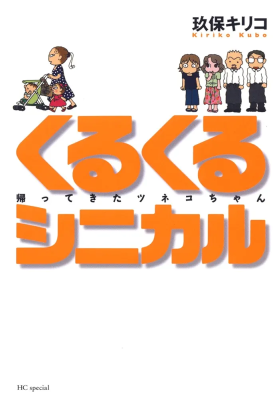 Kurukuru Shinikaru cover