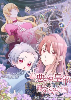 Akuratsu Koutei to Chouai Kazoku Keikaku cover