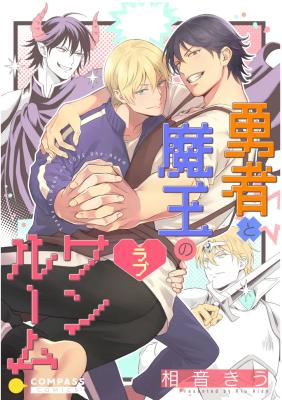 Yuusha to Maou no Love One Room cover