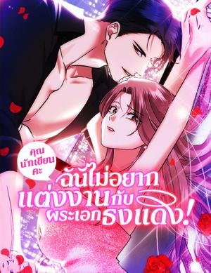 I Don't Want to Marry the Red Flag Male Lead! cover