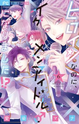Heroine na no ni, Ikemen Idol ni ♂ Narimashita!? cover