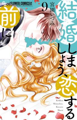 Kekkon Shimashou, Koi suru Mae ni cover