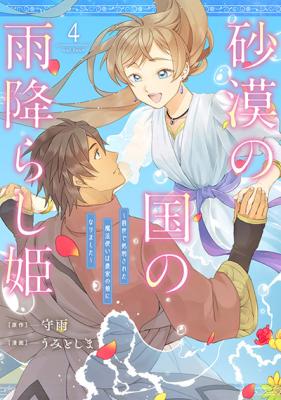 Sabaku no Kuni no Amefurashi Hime: Zense de Shokei Sareta Mahoutsukai wa Nouka no Musume ni Narimashita cover
