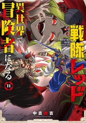Sentai Red: Isekai de Boukensha ni Naru cover