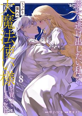 Iekara Nigedashitai Watashi ga, Ukkari Akogare no Daimahoutsukai-sama wo Katteshimattara cover
