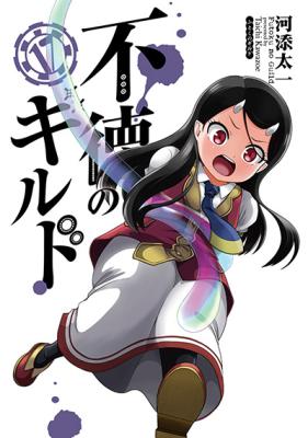 Futoku no Guild Cover
