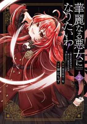 Kareinaru Akujo ni Naritai wa!: Aisare Tensei Shoujo wa, Tanoshii Nidome no Jinsei o Okurimasu cover