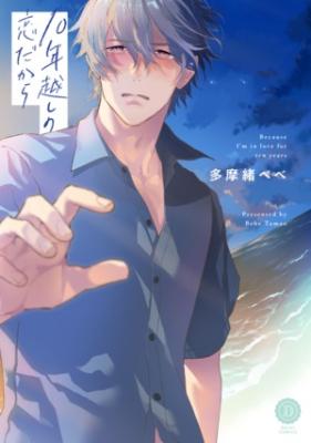 10-nen Goshi no Koi Dakara cover
