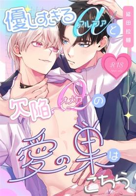 Yasashi Sugiru α to Kekkan Ω no Ai no Su wa Kochira cover