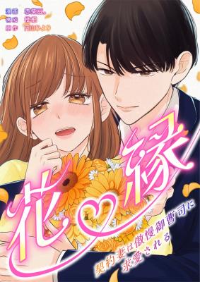 Hanaen ~Keiyaku Tsuma wa Gouman Onzoyshi ni Kyuuai Sareru~ cover