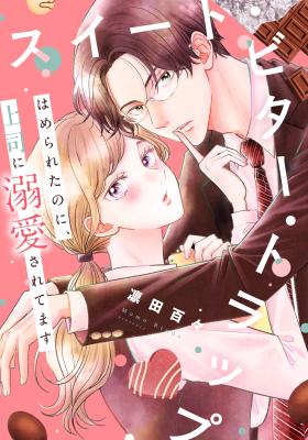 Sweet Bitter Trap ~Hamerareta no ni, Joushi ni Dekiai Sarete masu~ cover