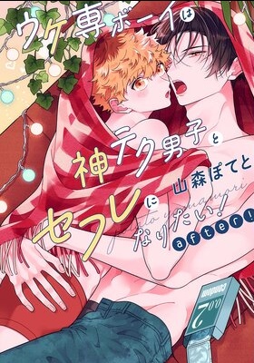 Ukesen Boy wa Kamiteku Danshi to Sefure ni Naritai! after! cover