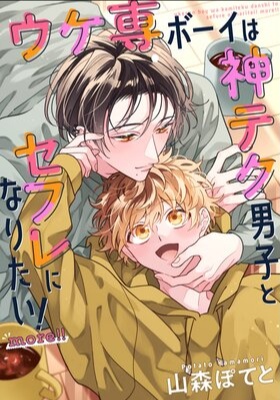 Ukesen Boy wa Kamiteku Danshi to Sefure ni Naritai! more! cover