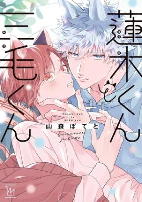 Hasuki-kun to Mike-kun cover