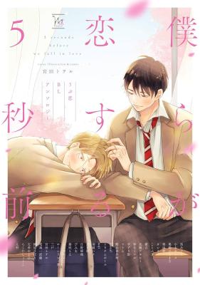 Bokura ga Koisuru 5 Byou Mae ~Ubu Koi BL Anthology~ cover