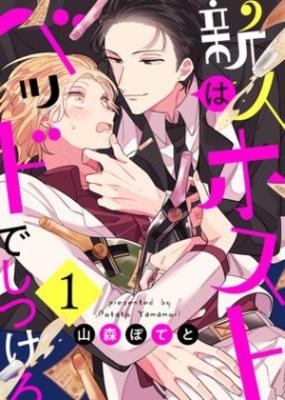 Shinjin Host wa Bed de Shitsukero cover