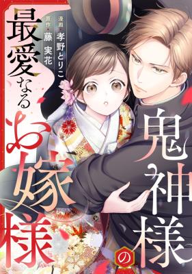 Onigami-sama no Saiainaru o Yome-sama cover