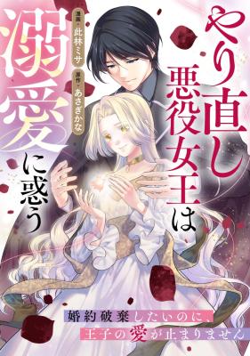 Yarinaoshi Akuyaku Joou wa Dekiai ni Madou ~Konyaku Haki Shitai no ni, Ouji no Ai ga Tomarimasen~ cover