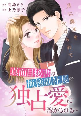 Tsuki ni Mahou o Kakerarete ~Majime Hisho wa Ore-sama Fuku Shachou no Dokusen Ai ni Tokasareru~ cover