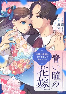 Aoi Hitomi no Hanayome ~Hiya En no Konin wa, Kotonoha Kasanete Koi ni Naru~ cover