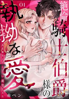 Zetsurin Kishi Hakushaku-sama no Shitsuyou na Ai - Gisou Kon'yaku Wayarashii Junjou Mamire cover