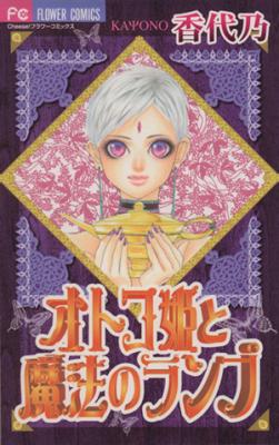 Otoko Hime to Mahou no Lamp cover