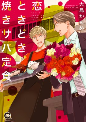 Koi Tokidoki, Yaki Saba Teishoku cover
