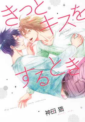 Kitto Kiss o Suru Toki cover