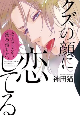 Kuzu no Kao ni Koishiteru cover