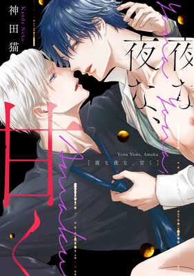 Yona Yona, Amaku cover