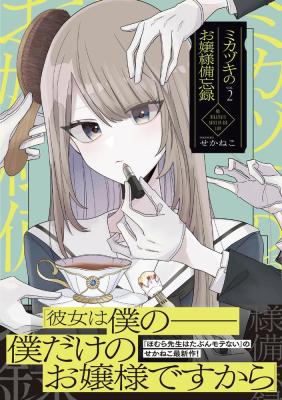 Mikazuki no Ojousama Bibouroku cover