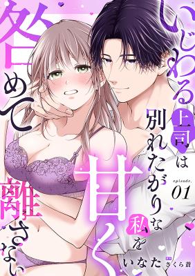 Ijiwaru Joushi wa Wakareta Garina Watashi o Amaku Togamete Hanasanai cover
