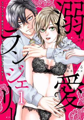 Dekiai Lingerie ~Supadari Joushi ni Shoubu Shitagi o Miraretara Inbina Koi ga Hajimatta~ cover