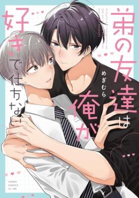 Otouto no tomodachi ha ore ga suki de shikatanai cover