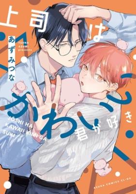 Joushi wa Kawaii Kimi ga Suki cover