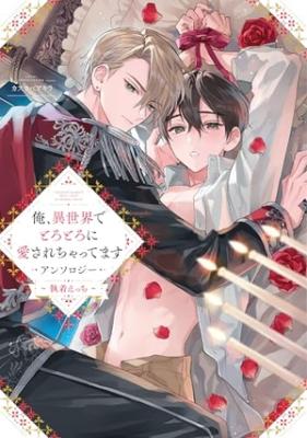 Ore isekai de torotoroni aisarechattemasu anthology cover