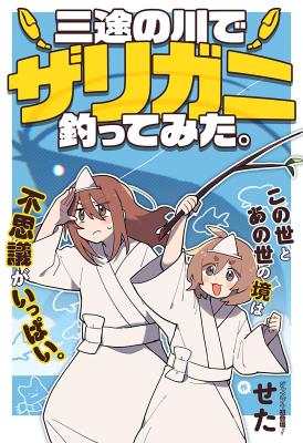 Sanzu no Kawa de Zarigani Tsuttemita. cover