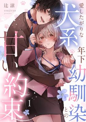 Aishita Garina Inu-Kei Toshishita Osananajimi To No Amai Yakusoku cover