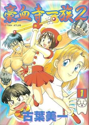 Gouketsuji Ichizoku 2 cover