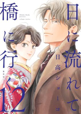 Hi ni Nagarete Hashi ni Iku cover