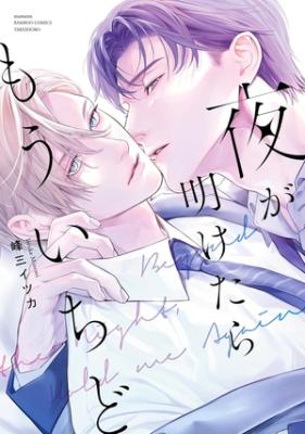 Yoru ga Aketara Mouichido cover