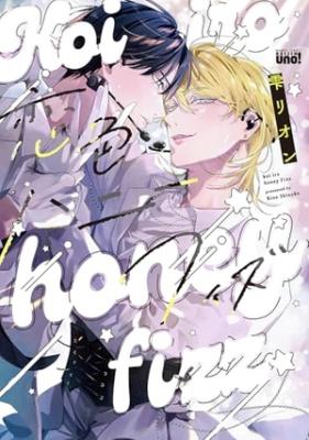Koi Iro Honey Fizz cover